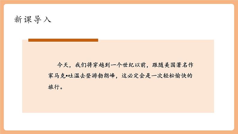 【新课标】第19课 登勃朗峰 课件第2页