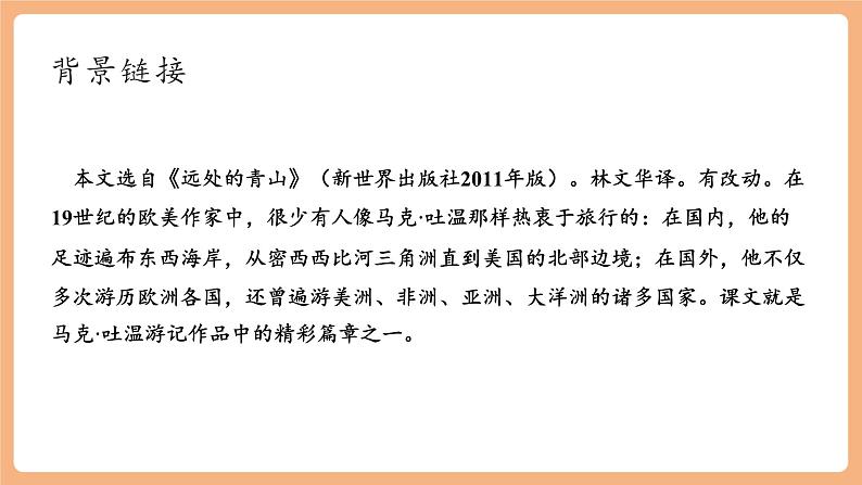 【新课标】第19课 登勃朗峰 课件第6页