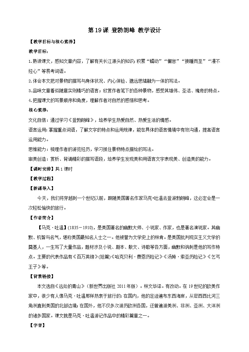 【核心素养目标】第19课 登勃朗峰 教案第1页