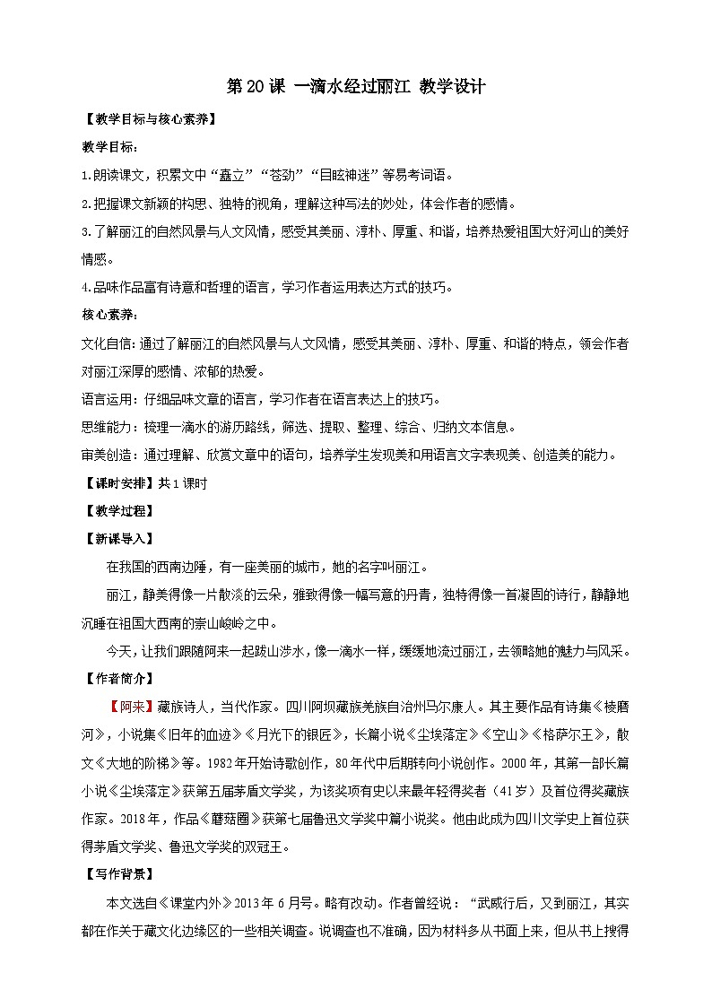 【核心素养目标】第20课 一滴水经过丽江 教案第1页