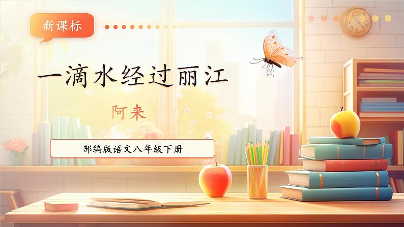 【新课标】第20课 一滴水经过丽江 课件第1页