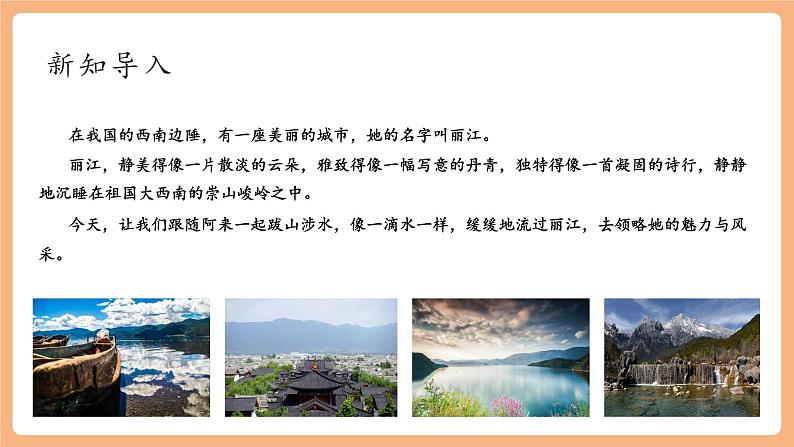 【新课标】第20课 一滴水经过丽江 课件第2页
