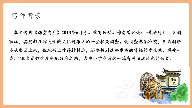 【新课标】第20课 一滴水经过丽江 课件第6页