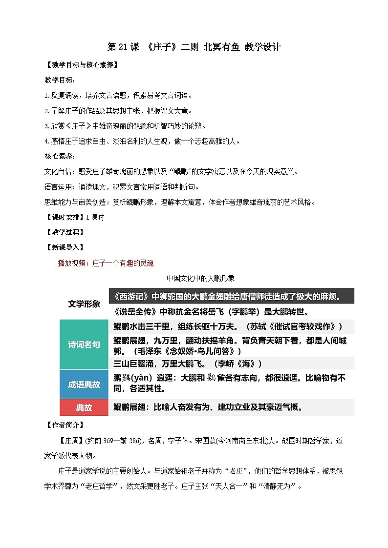 【核心素养目标】第21课 《庄子》二则 北冥有鱼 教案第1页
