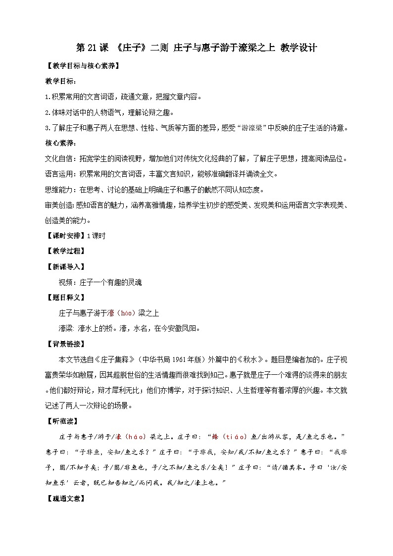 【核心素养目标】第21课 《庄子》二则 庄子与惠子游于濠梁之上 教案第1页
