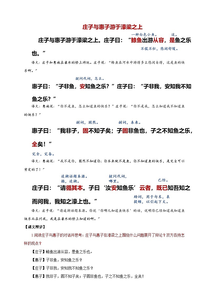 【核心素养目标】第21课 《庄子》二则 庄子与惠子游于濠梁之上 教案第2页