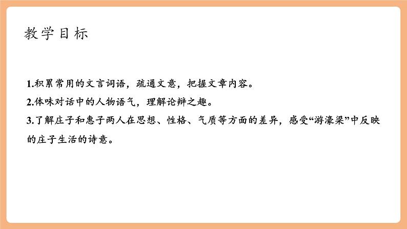 【新课标】第21课 《庄子》二则 庄子与惠子游于濠梁之上 课件第3页