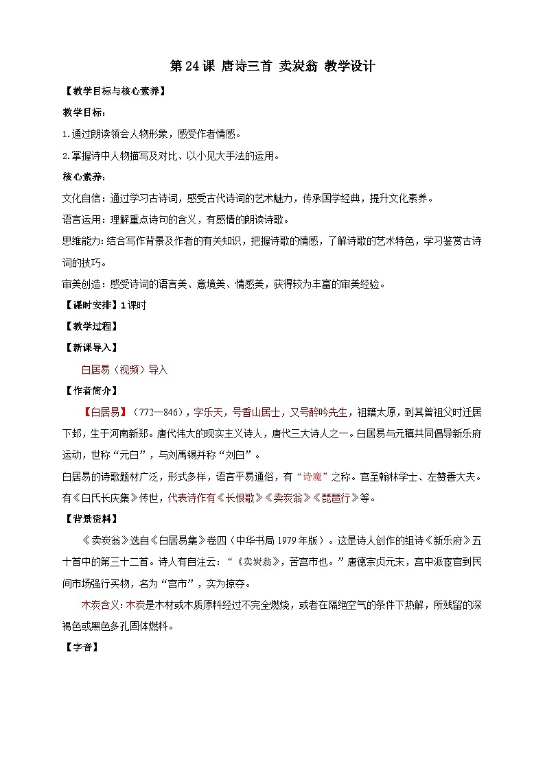 【核心素养目标】第24课 唐诗三首 卖炭翁 教案第1页
