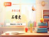 【新课标核心素养】部编版语文八年级下册第24课 唐诗三首 石壕吏 课件+同步教案+素材