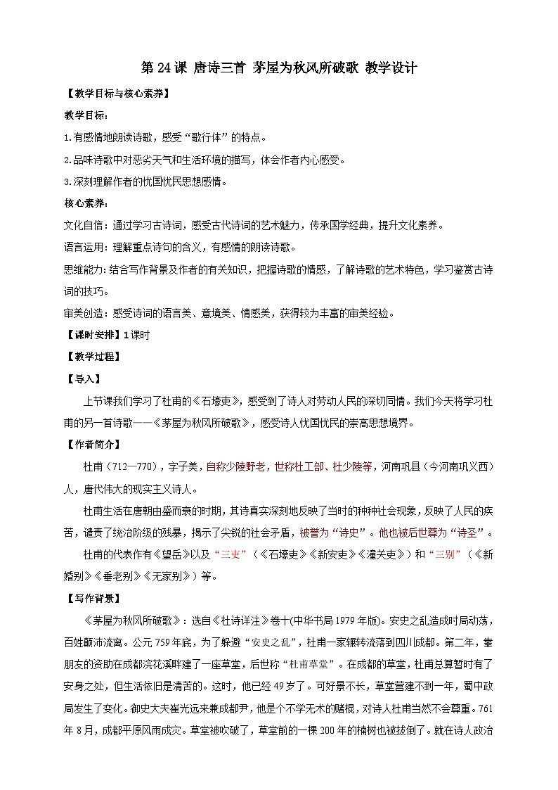 【核心素养目标】第24课 唐诗三首 茅屋为秋风所破歌 教案第1页