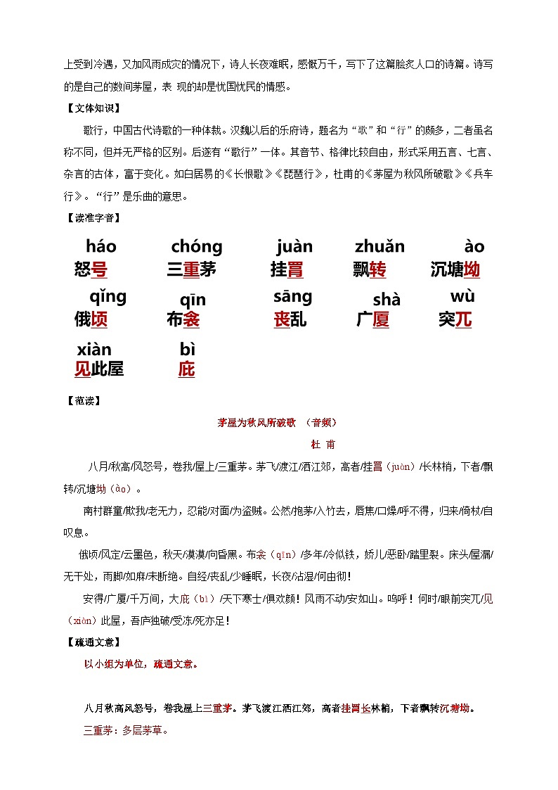 【核心素养目标】第24课 唐诗三首 茅屋为秋风所破歌 教案第2页