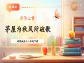【新课标核心素养】部编版语文八年级下册第24课 唐诗三首 茅屋为秋风所破歌 课件+同步教案+素材