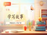 【新课标核心素养】部编版语文八年级下册第六单元 写作 学写故事 课件+同步教案