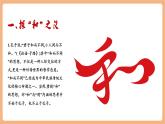 【新課標(biāo)核心素養(yǎng)】部編版語(yǔ)文八年級(jí)下冊(cè)第六單元 綜合性學(xué)習(xí) 以和為貴 課件+同步教案