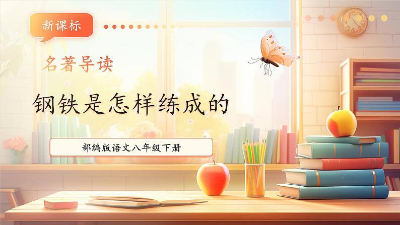 【新课标】人教统编版语文八下 第六单元 名著导读《钢铁是怎样炼成的》：摘抄和做笔记 课件第1页