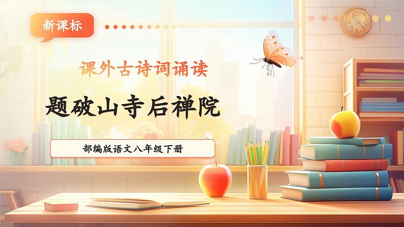 【新课标】第六单元 课外古诗词诵读 题破山寺后禅院 课件第1页