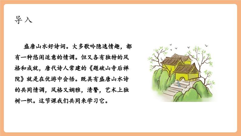 【新课标】第六单元 课外古诗词诵读 题破山寺后禅院 课件第2页