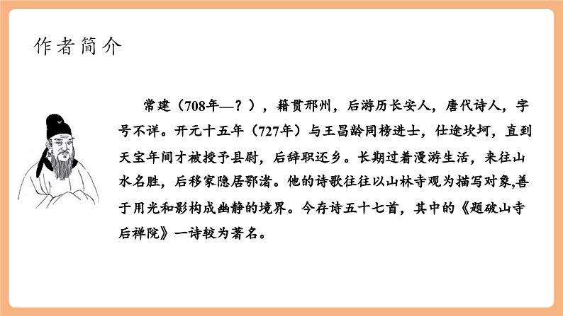 【新课标】第六单元 课外古诗词诵读 题破山寺后禅院 课件第5页