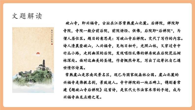 【新课标】第六单元 课外古诗词诵读 题破山寺后禅院 课件第6页