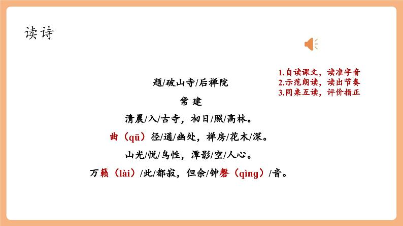 【新课标】第六单元 课外古诗词诵读 题破山寺后禅院 课件第7页