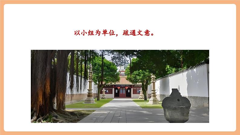 【新课标】第六单元 课外古诗词诵读 题破山寺后禅院 课件第8页