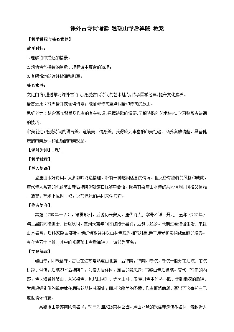 【核心素养目标】人教统编版语文八下 第六单元 课外古诗词诵读 题破山寺后禅院 教案第1页