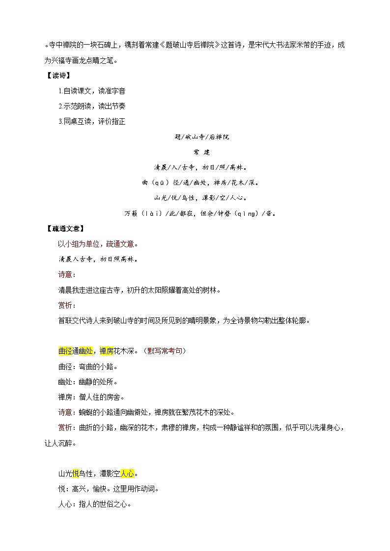 【核心素养目标】人教统编版语文八下 第六单元 课外古诗词诵读 题破山寺后禅院 教案第2页