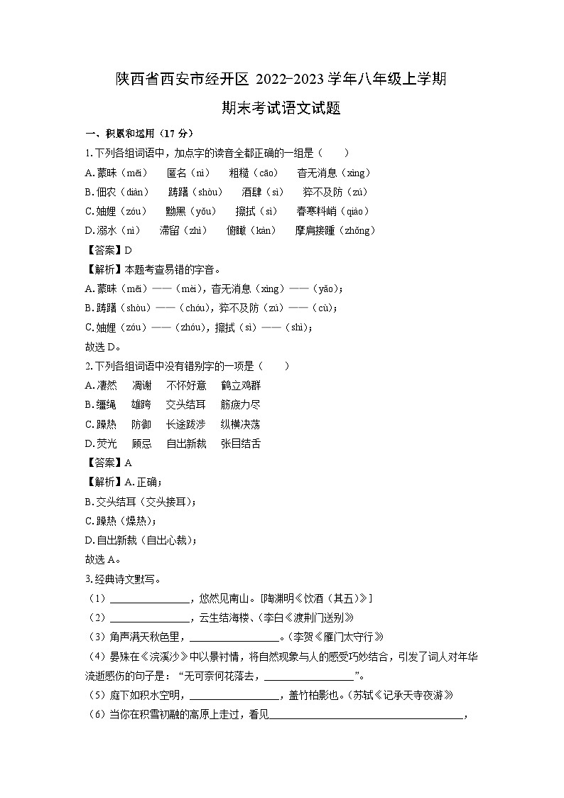 陕西省西安市经开区2022-2023学年八年级（上）期末考试语文试卷（解析版）第1页