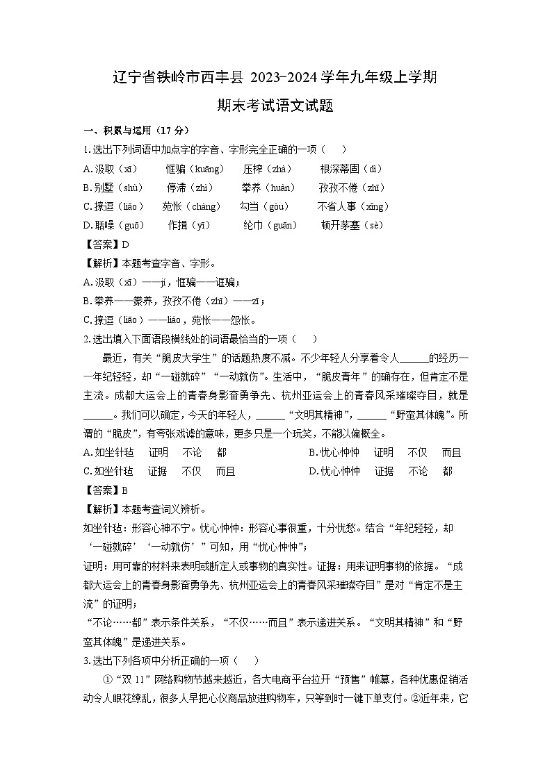 辽宁省铁岭市西丰县2023-2024学年九年级（上）期末考试语文试卷（解析版）第1页