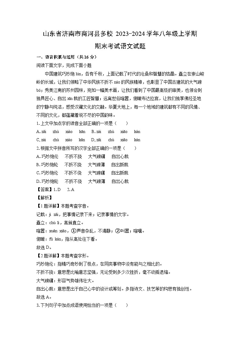 山东省济南市商河县多校2023-2024学年八年级（上）期末考试语文试卷（解析版）第1页