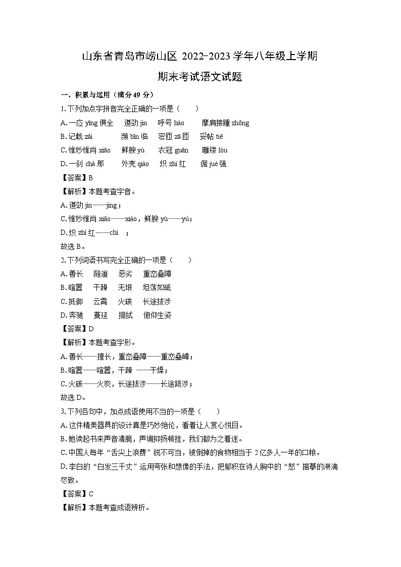 山东省青岛市崂山区2022-2023学年八年级（上）期末考试语文试卷（解析版）第1页