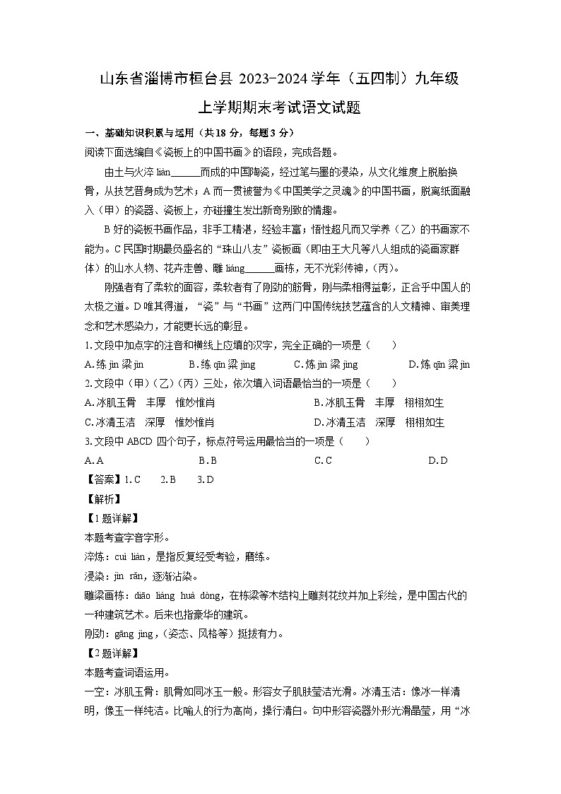 山东省淄博市桓台县2023-2024学年（五四制）九年级（上）期末考试语文试卷（解析版）第1页