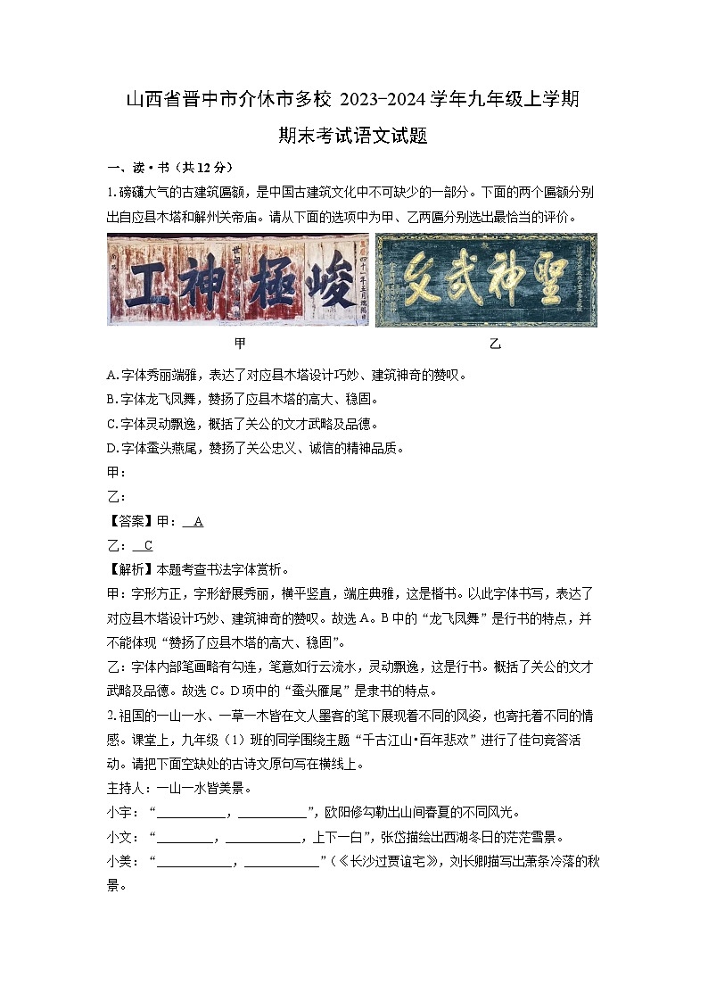 山西省晋中市介休市多校2023-2024学年九年级（上）期末考试语文试卷（解析版）第1页