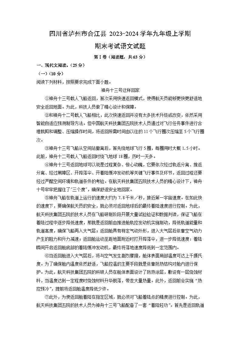 四川省泸州市合江县2023-2024学年九年级（上）期末考试语文试卷（解析版）第1页