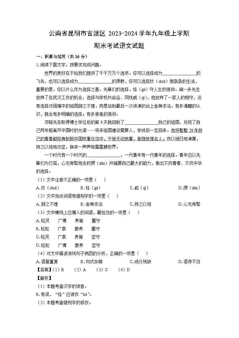 云南省昆明市官渡区2023-2024学年九年级（上）期末考试语文试卷（解析版）第1页