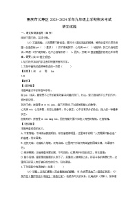 重庆市长寿区2023-2024学年九年级（上）期末考试语文试卷（解析版）