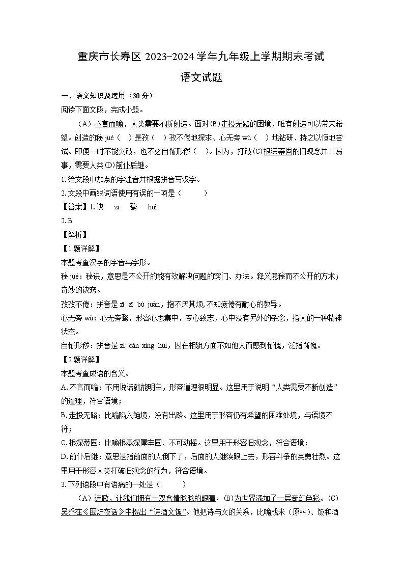 重庆市长寿区2023-2024学年九年级（上）期末考试语文试卷（解析版）第1页