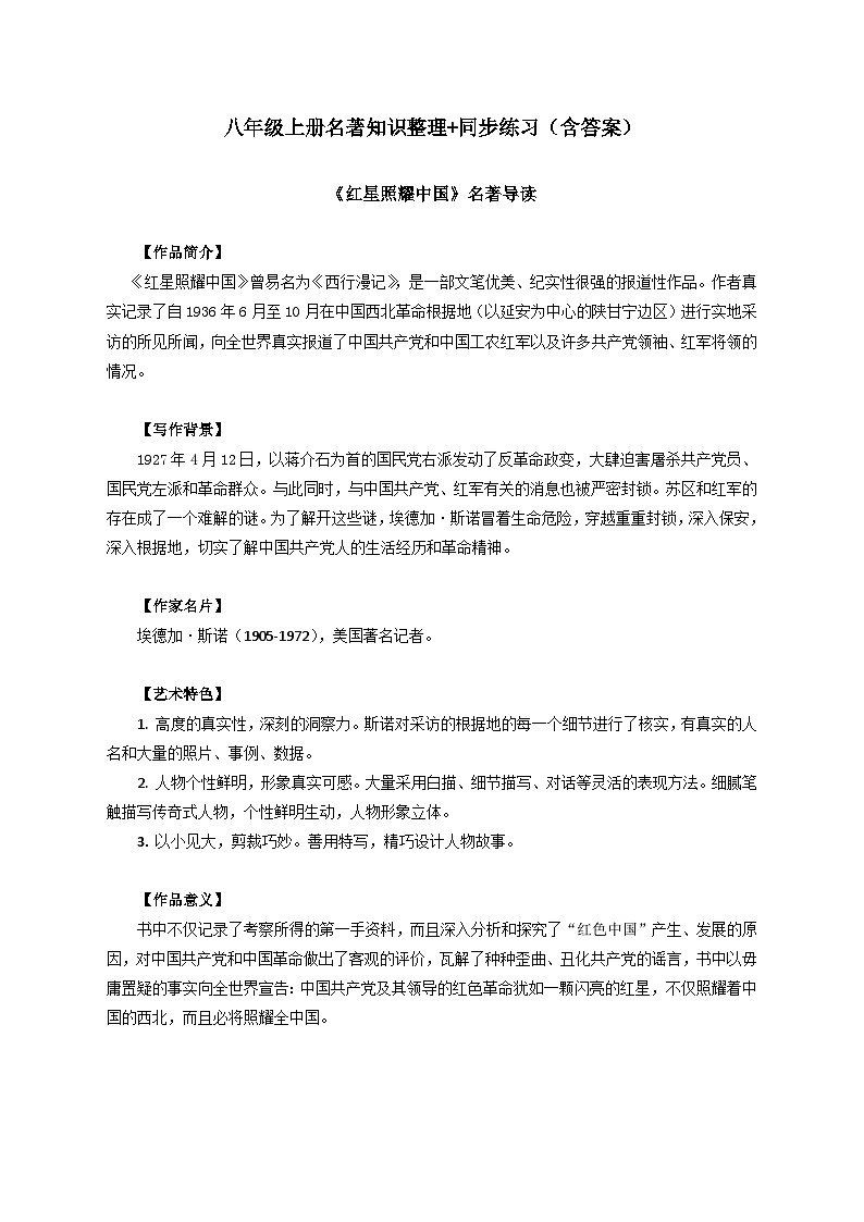 期末专题复习：名著知识整理+练习2024—2025学年统编版语文八年级上册第1页