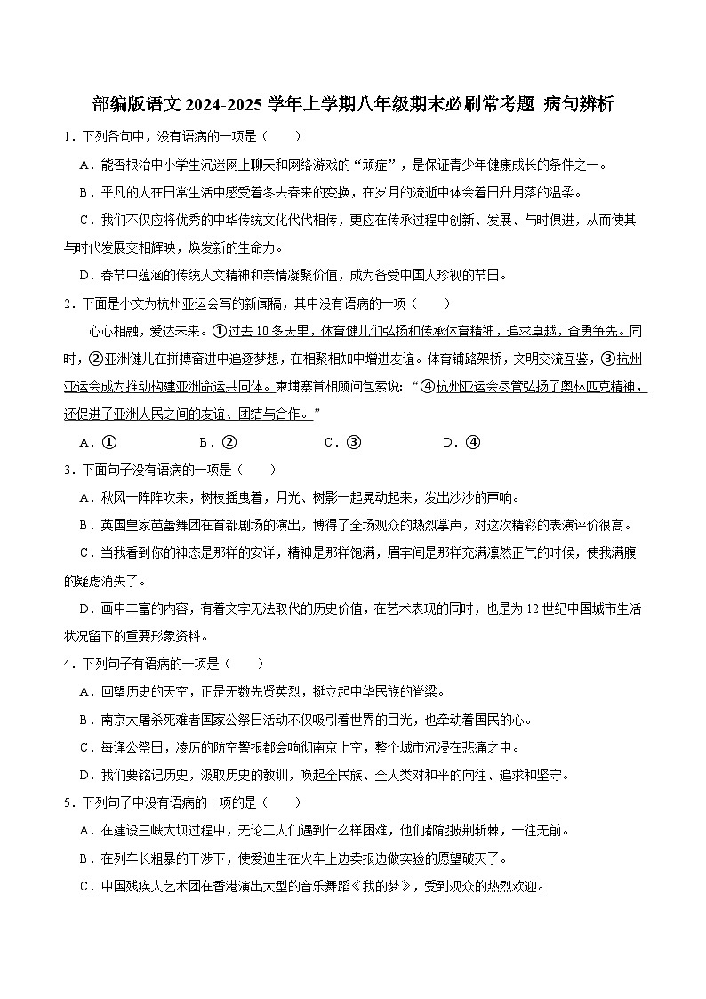 期末专题复习：病句辨析-2024-2025学年八年级语文上学期期末专项练习（统编版）第1页