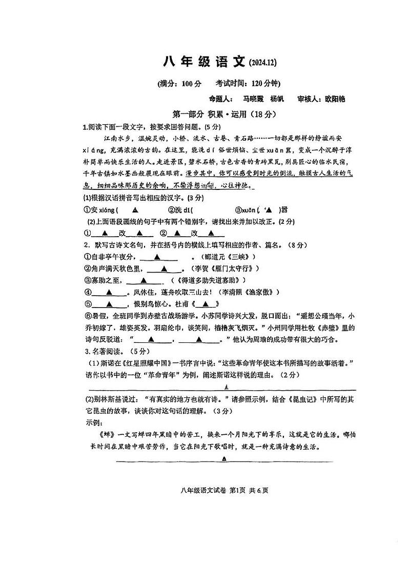 江苏省苏州高新区第一初级中学校2024-2025学年八年级上学期12月月考语文试题第1页