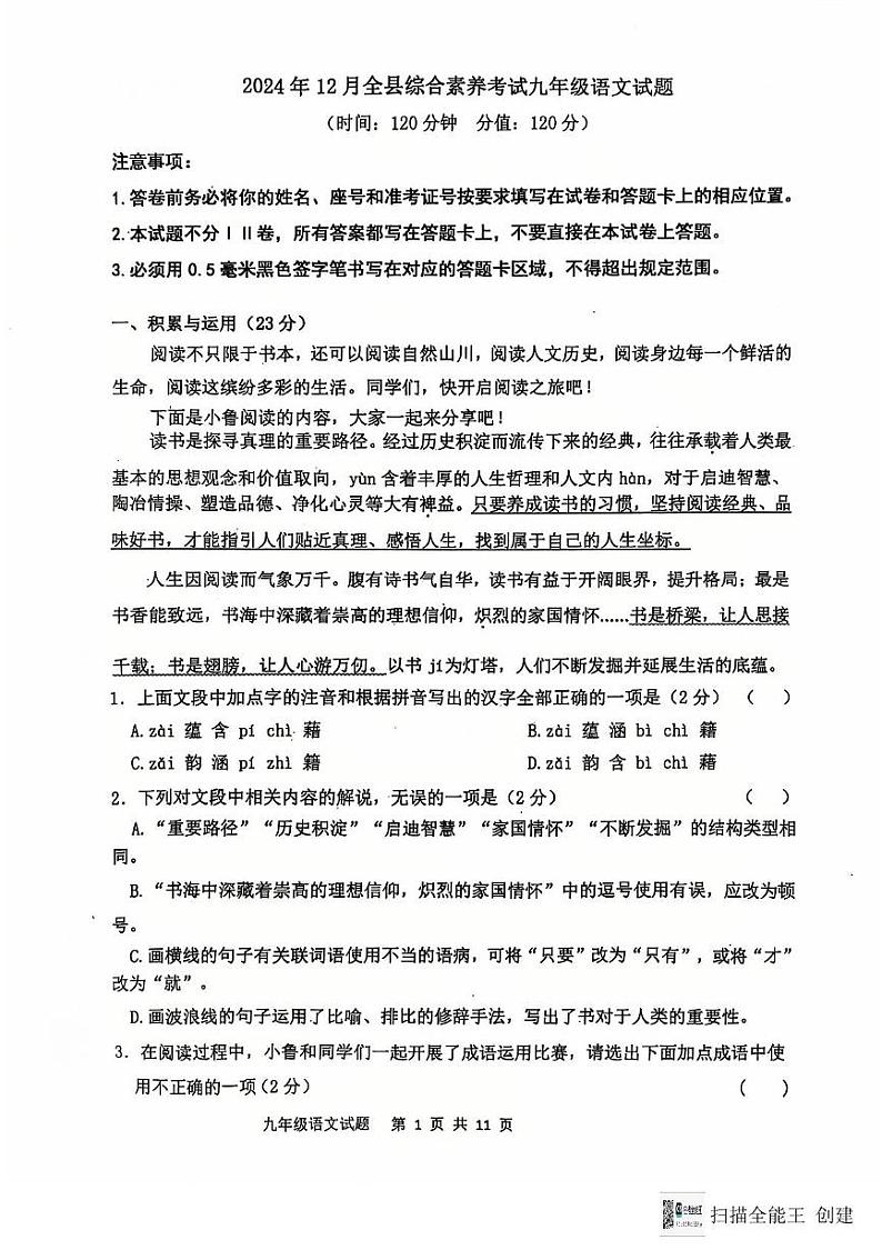 山东省东营市利津县2024-2025学年九年级上学期12月月考语文试题第1页