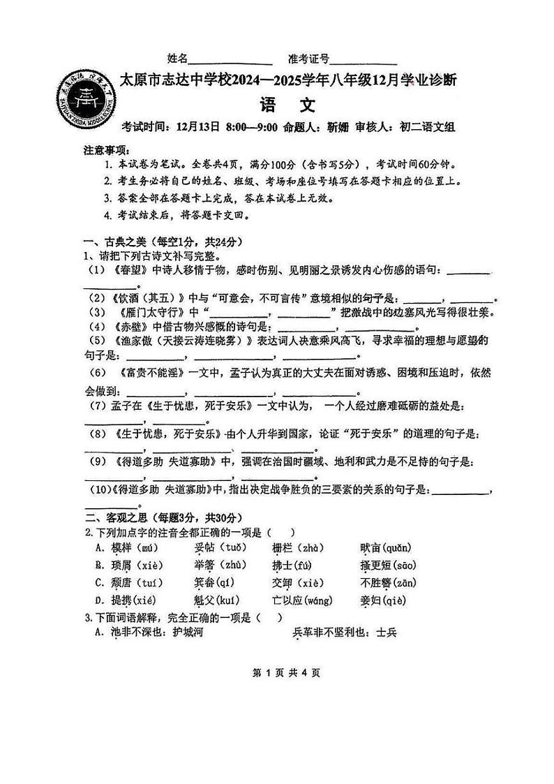 山西省太原市志达中学2024-2025学年八年级上学期12月月考语文试题第1页