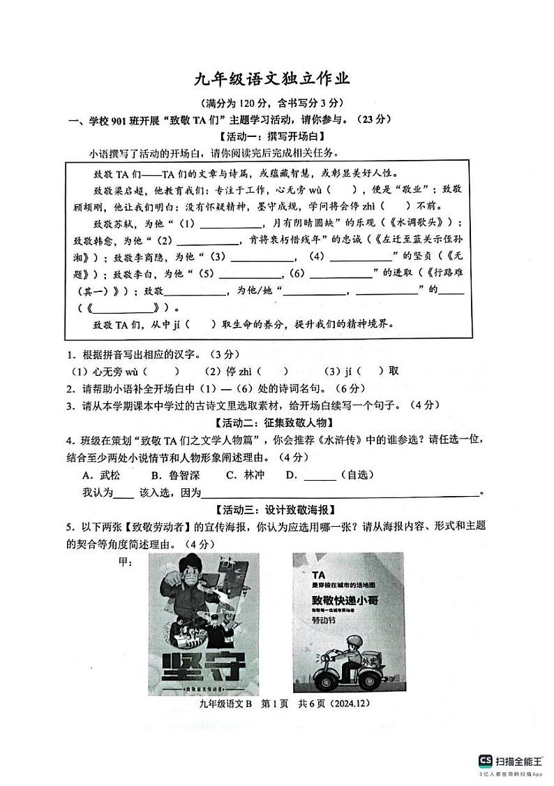 浙江省杭州市临平区2024-2025学年九年级上学期12月月考语文试卷第1页