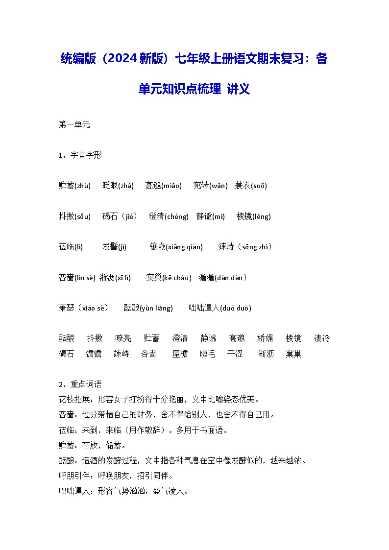统编版（2024新版）七年级上册语文期末复习：各单元知识点梳理 讲义第1页