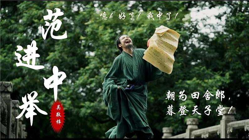 初中语文人教部编版九年级上册 23 范进中举  课件第1页