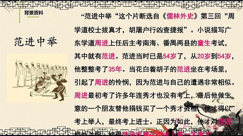 初中语文人教部编版九年级上册 23 范进中举  课件第4页