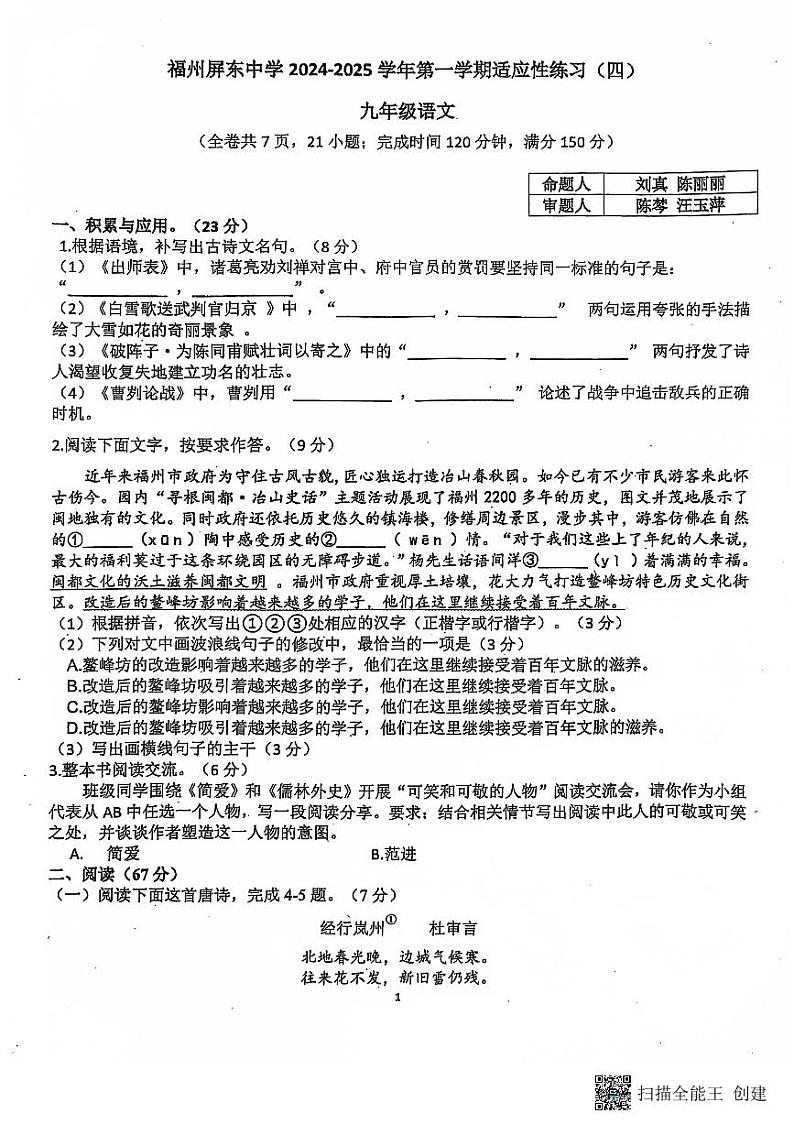福建省福州屏东中学2024-2025学年九年级上学期12月月考语文试卷第1页