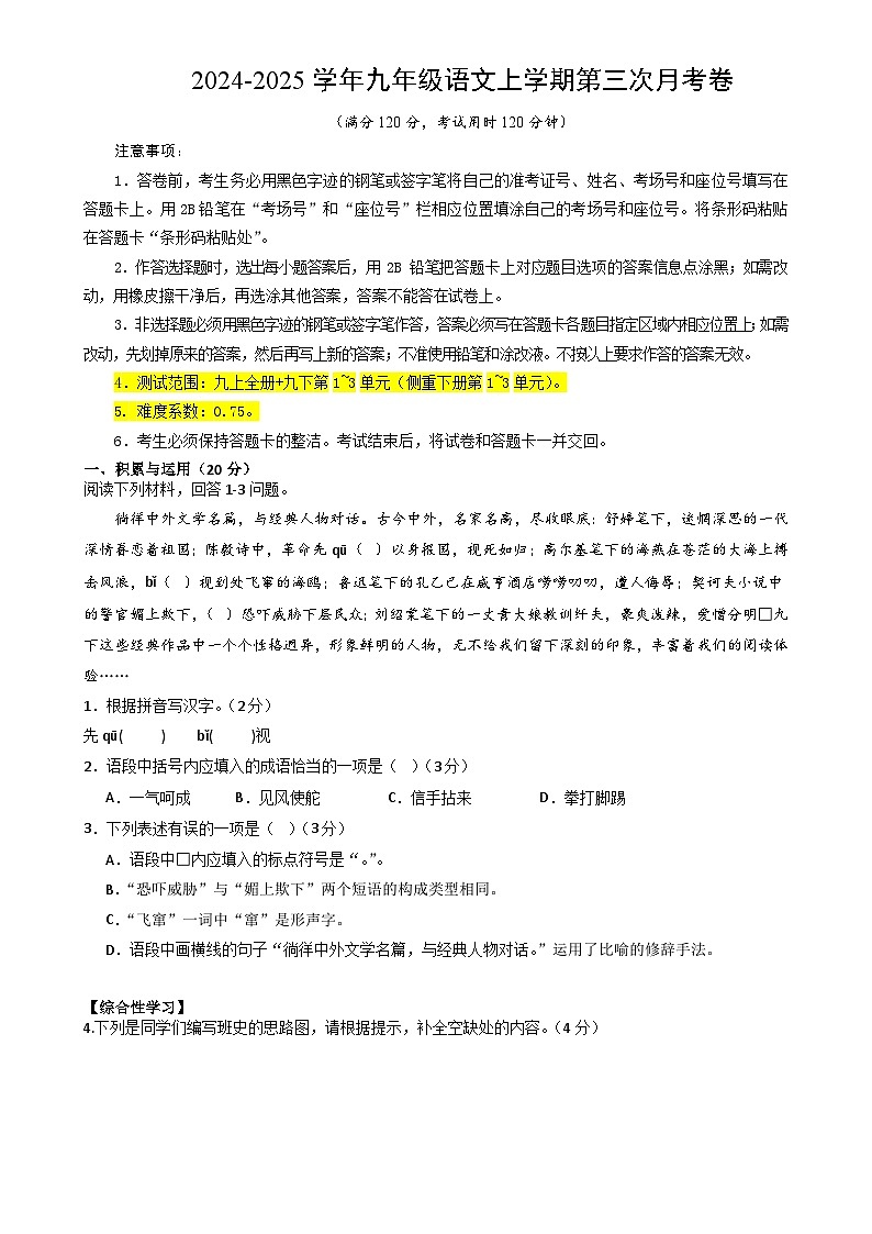 九年级语文第三次月考卷（考试版A4）【测试范围：上册全书+下册第1~3单元】（湖南专用）-A4第1页
