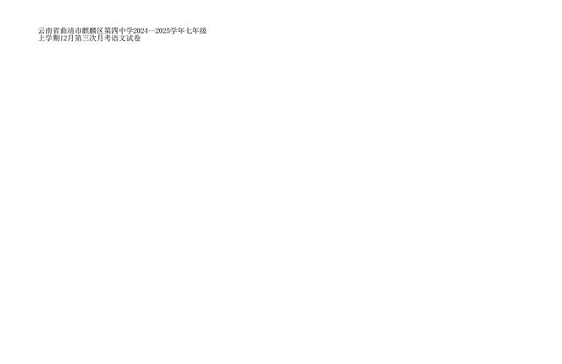 云南省曲靖市麒麟区第四中学2024--2025学年七年级上学期12月第三次月考语文试卷第1页