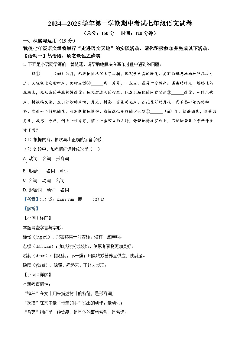 江苏省镇江市外国语学校2024-2025学年七年级上学期期中语文试题（解析版）-A4第1页